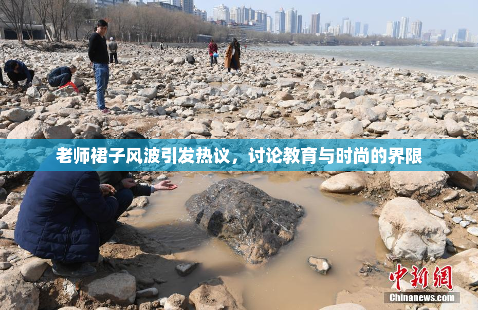 老师裙子风波引发热议，讨论教育与时尚的界限