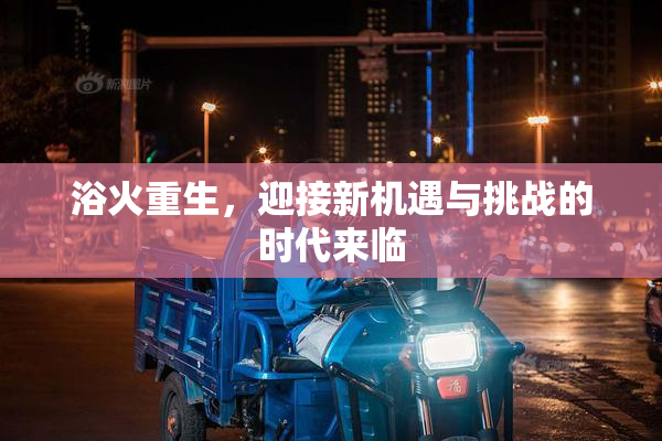 浴火重生，迎接新机遇与挑战的时代来临