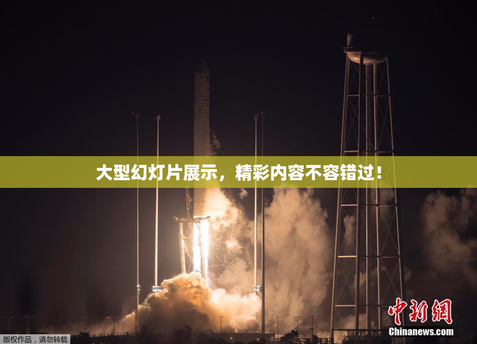 大型幻灯片展示，精彩内容不容错过！