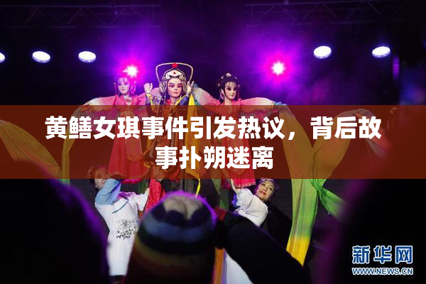 黄鳝女琪事件引发热议，背后故事扑朔迷离
