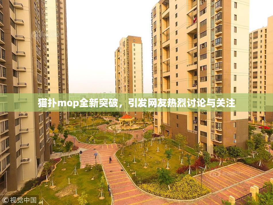 猫扑mop全新突破，引发网友热烈讨论与关注