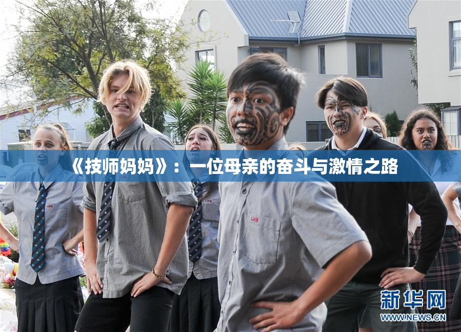 《技师妈妈》：一位母亲的奋斗与激情之路