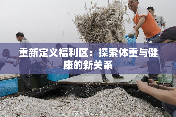 重新定义福利区：探索体重与健康的新关系