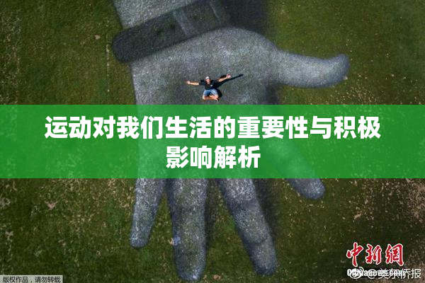 运动对我们生活的重要性与积极影响解析