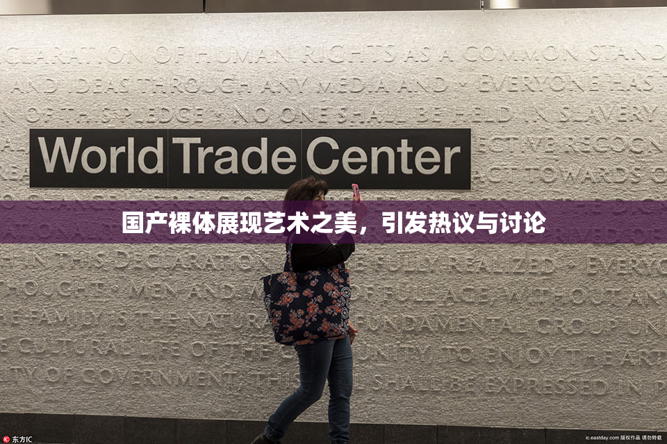 国产裸体展现艺术之美，引发热议与讨论