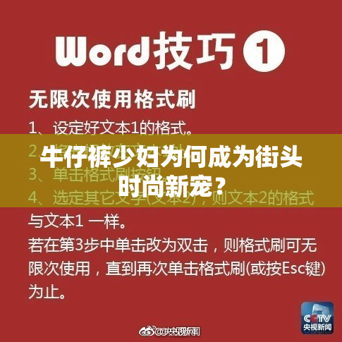 牛仔裤少妇为何成为街头时尚新宠？