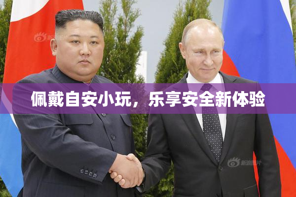 佩戴自安小玩，乐享安全新体验