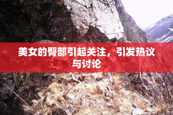 美女的臀部引起关注，引发热议与讨论