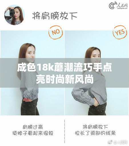 成色18k蘑潮流巧手点亮时尚新风尚