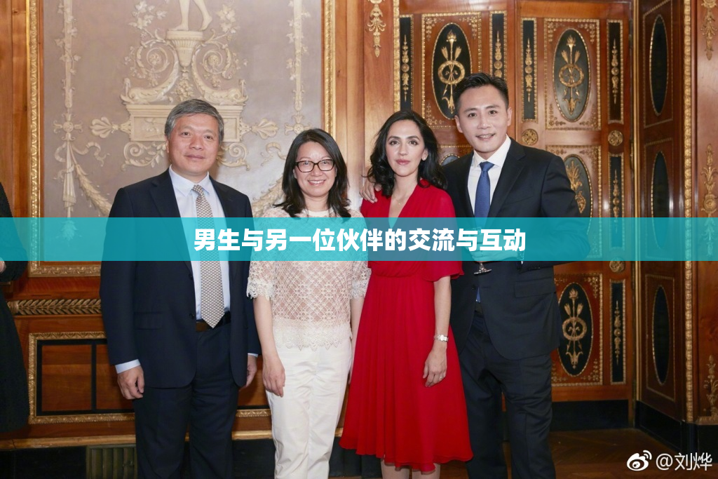 男生与另一位伙伴的交流与互动