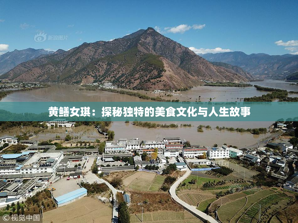 黄鳝女琪：探秘独特的美食文化与人生故事