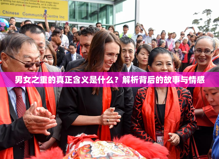 男女之重的真正含义是什么？解析背后的故事与情感