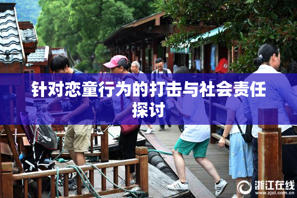 针对恋童行为的打击与社会责任探讨