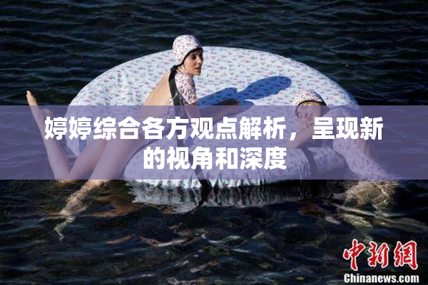 婷婷综合各方观点解析，呈现新的视角和深度