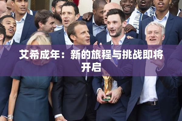 艾希成年：新的旅程与挑战即将开启