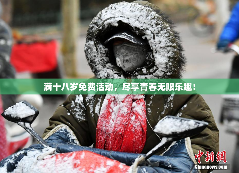 满十八岁免费活动，尽享青春无限乐趣！