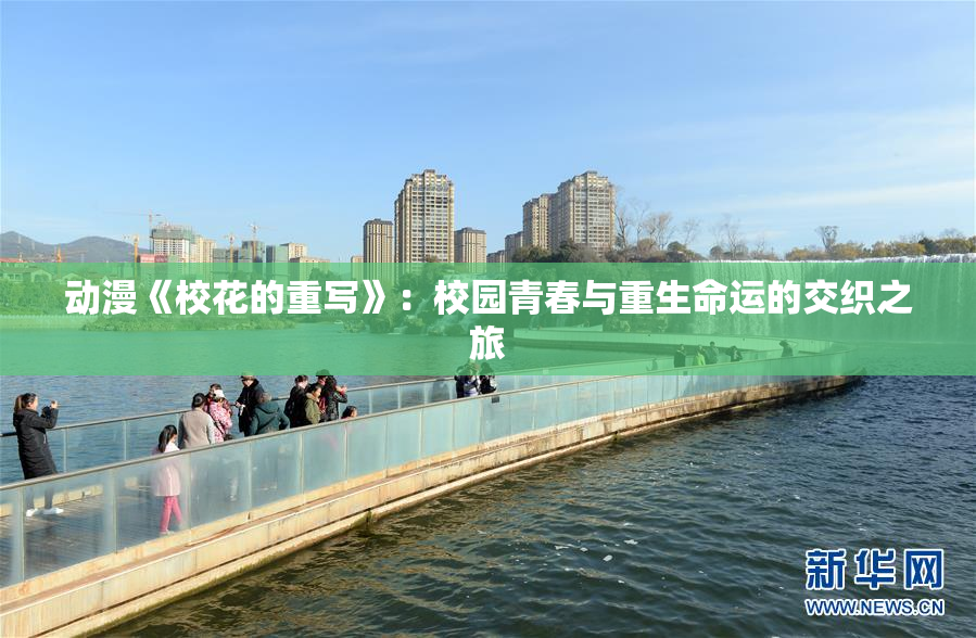 动漫《校花的重写》：校园青春与重生命运的交织之旅