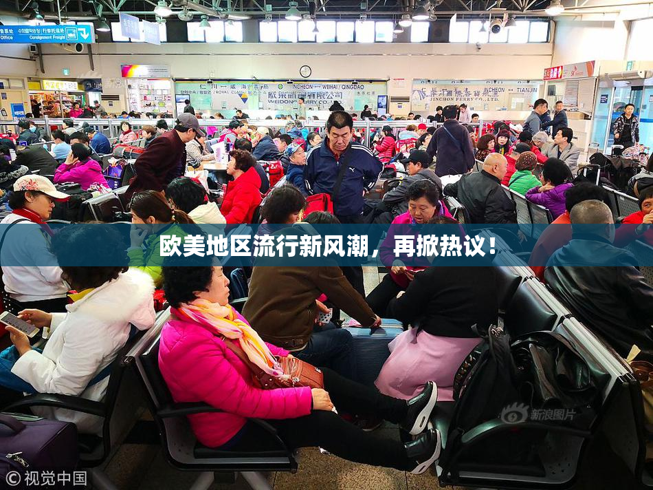 欧美地区流行新风潮，再掀热议！
