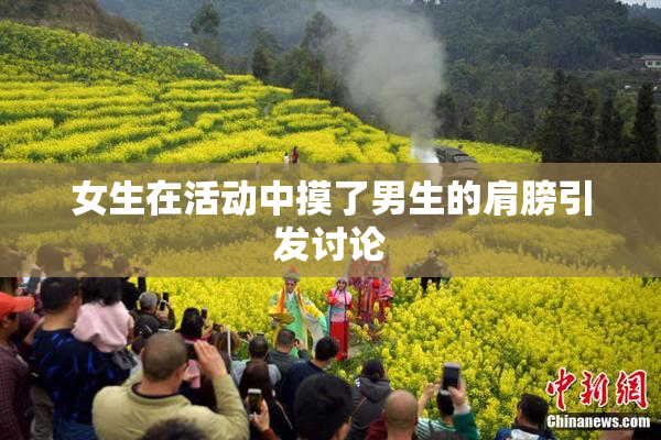 女生在活动中摸了男生的肩膀引发讨论