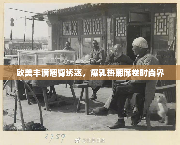 欧美丰满翘臀诱惑，爆乳热潮席卷时尚界
