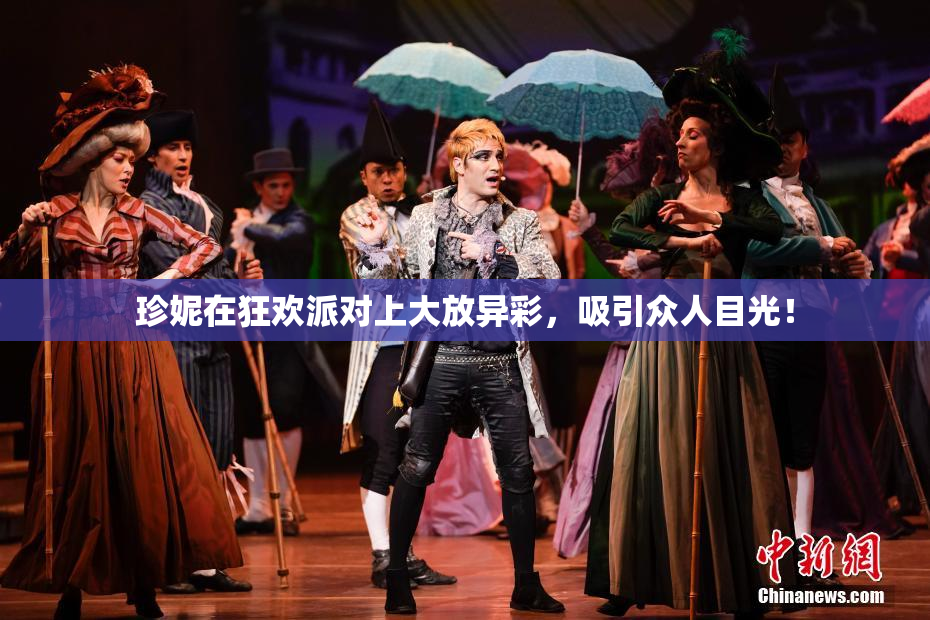 珍妮在狂欢派对上大放异彩，吸引众人目光！