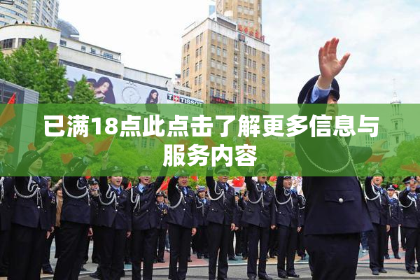 已满18点此点击了解更多信息与服务内容