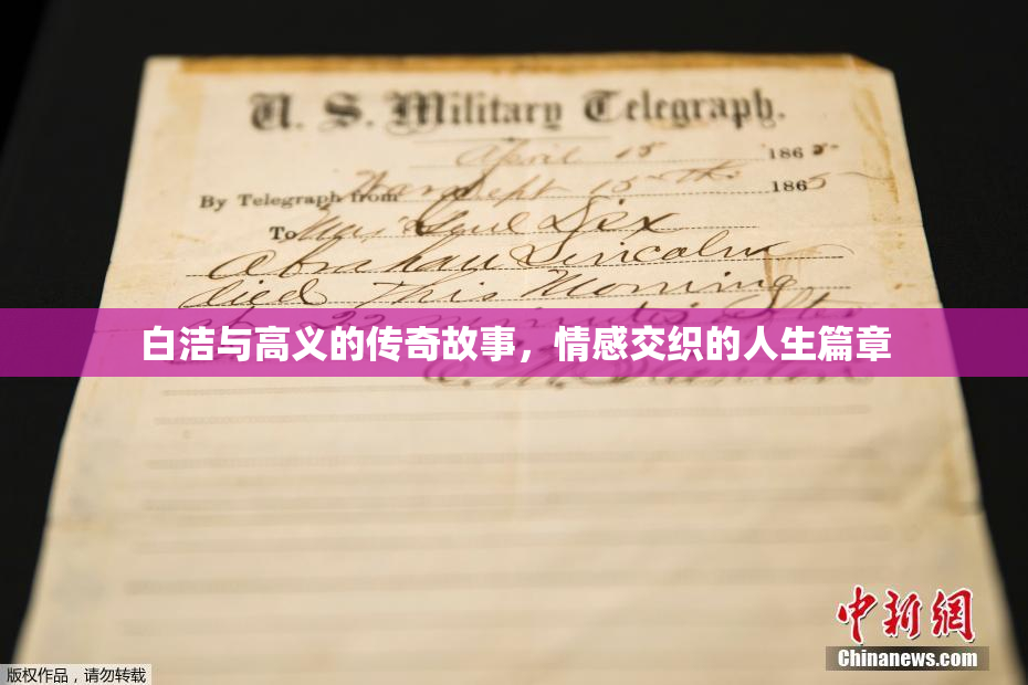 白洁与高义的传奇故事，情感交织的人生篇章