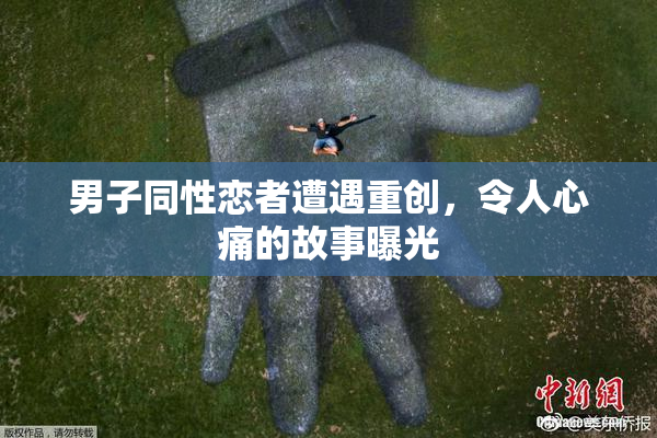 男子同性恋者遭遇重创，令人心痛的故事曝光