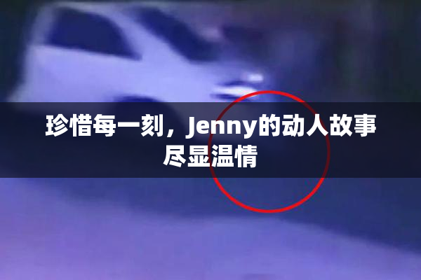 珍惜每一刻，Jenny的动人故事尽显温情