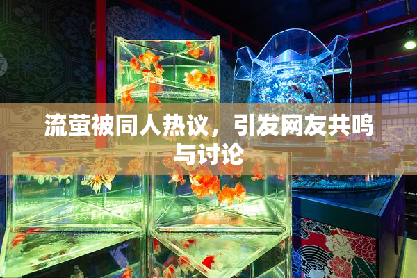 流萤被同人热议，引发网友共鸣与讨论