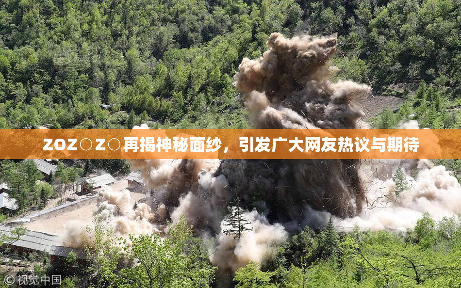 ZOZ○Z○再揭神秘面纱，引发广大网友热议与期待