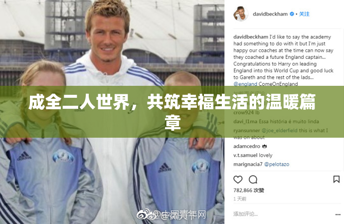 成全二人世界，共筑幸福生活的温暖篇章