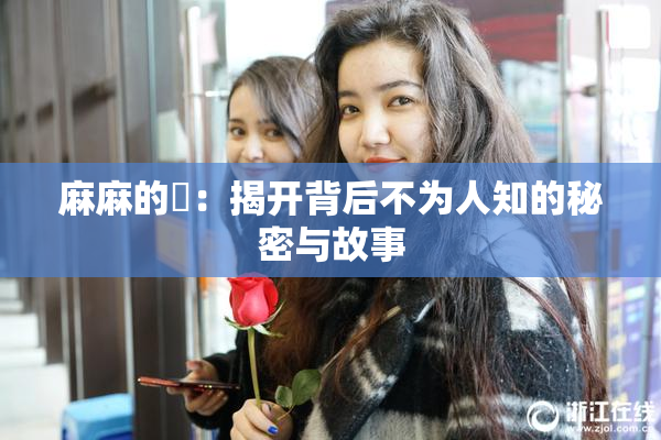 麻麻的婬：揭开背后不为人知的秘密与故事