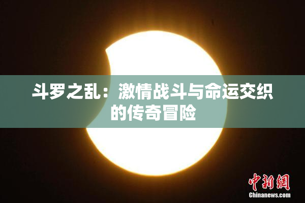 斗罗之乱：激情战斗与命运交织的传奇冒险
