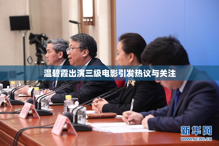 温碧霞出演三级电影引发热议与关注