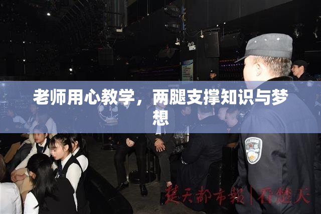 老师用心教学，两腿支撑知识与梦想