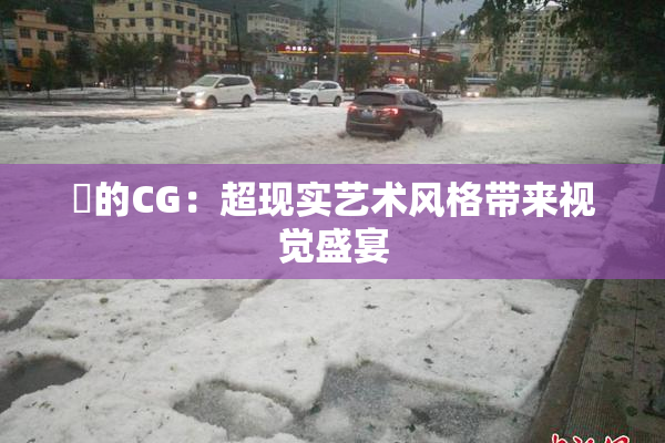 暃的CG：超现实艺术风格带来视觉盛宴