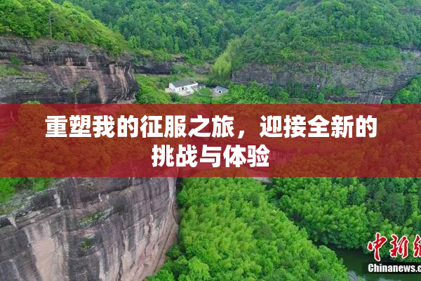重塑我的征服之旅，迎接全新的挑战与体验