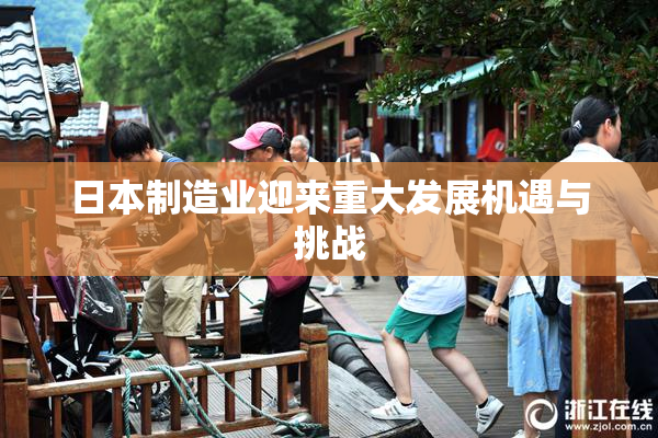 日本制造业迎来重大发展机遇与挑战