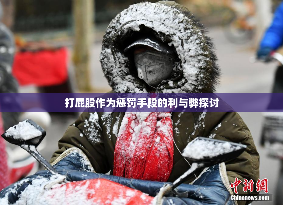 打屁股作为惩罚手段的利与弊探讨