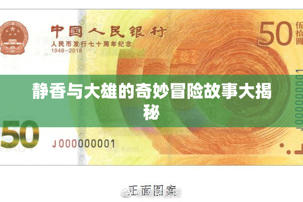 静香与大雄的奇妙冒险故事大揭秘