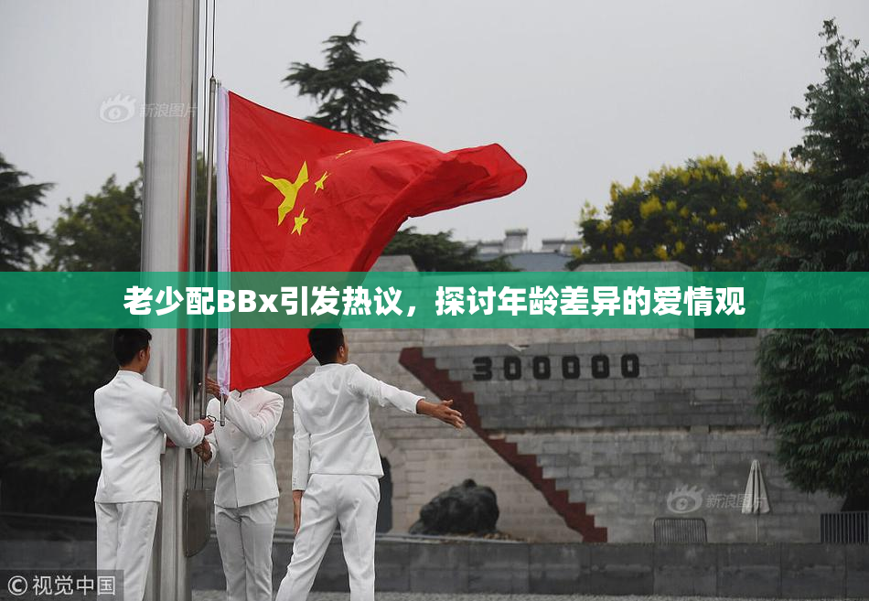 老少配BBx引发热议，探讨年龄差异的爱情观