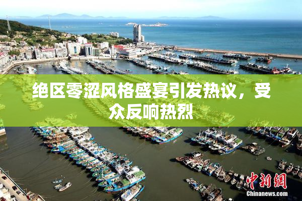 绝区零涩风格盛宴引发热议，受众反响热烈