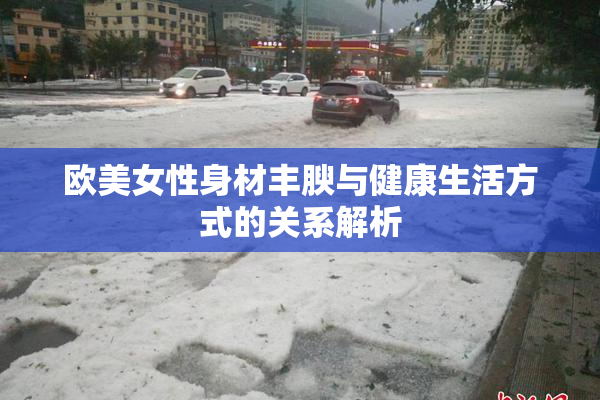 欧美女性身材丰腴与健康生活方式的关系解析