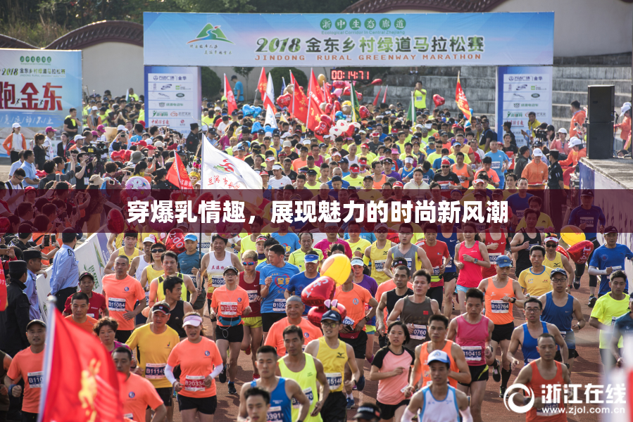 穿爆乳情趣，展现魅力的时尚新风潮