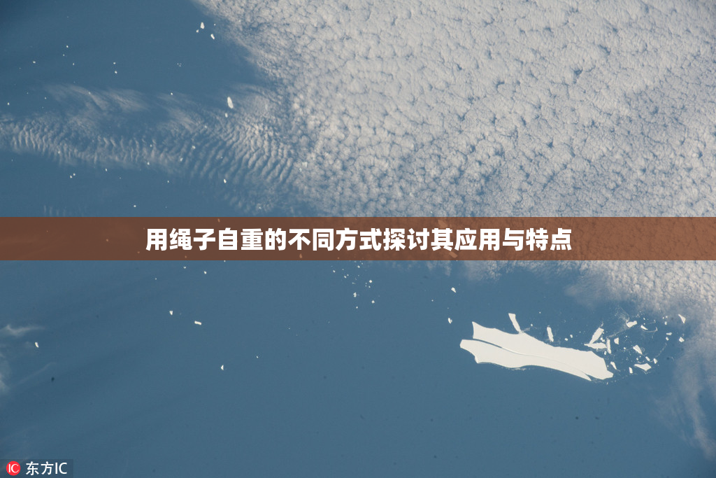 用绳子自重的不同方式探讨其应用与特点