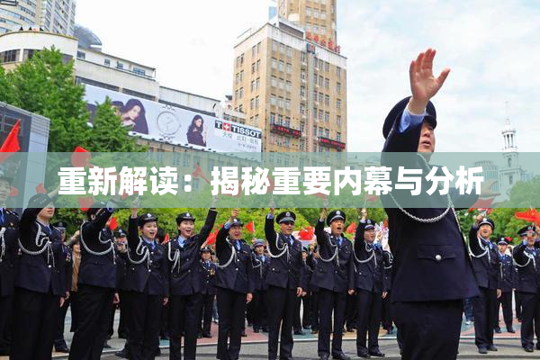 重新解读：揭秘重要内幕与分析
