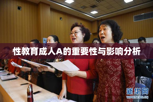 性教育成人A的重要性与影响分析