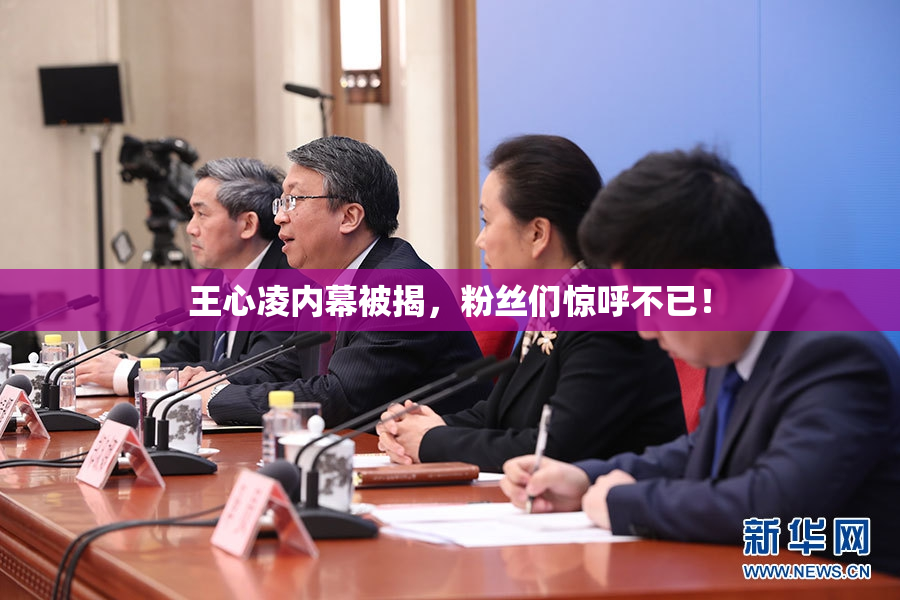王心凌内幕被揭，粉丝们惊呼不已！