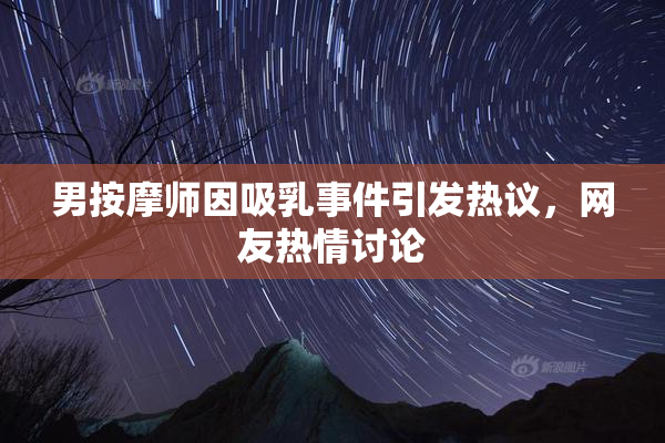 男按摩师因吸乳事件引发热议，网友热情讨论